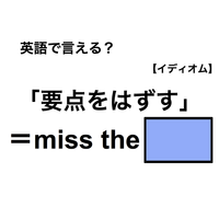 英語で「要点をはずす」は何て言う？