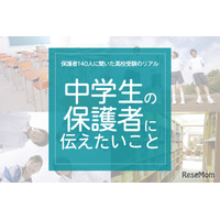 保護者140人に聞いた高校受験のリアル「中学生の保護者に伝えたいこと」