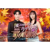 Snow Man渡辺翔太＆比嘉愛未MC音楽特番、キンプリ・timelesz・MAZZELら12組の豪華出演アーティスト発表【1億2000万人のありがとう 歌の感謝祭】