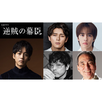 眞栄田郷敦、松坂桃李主演の大河「逆賊の幕臣」で“幕末の帝”役　山中崇が岩倉具視に