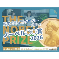 ノーベル賞2026、日本科学未来館が3夜連続ライブ配信10/5-7