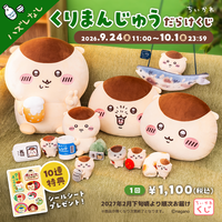 くりまんじゅうだらけのオンラインくじが登場！「ちいかわ くりまんじゅうだらけくじ」発売　9月24日から