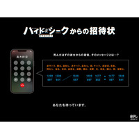 福士蒼汰・志田彩良・田中樹（SixTONES）ら登壇「ハイド＆シーク」前代未聞の“謎解き試写会”開催 正解者150人を招待【イベント概要】