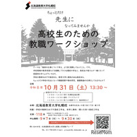 北海道教育大札幌校、高2対象の教職ワークショップ10/31