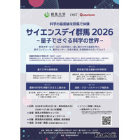 群馬大、高校生向け「サイエンスデイ」10/28…量子の世界に触れる