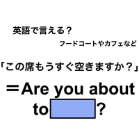 英語で「この席もうすぐ空きますか？」は何て言う？