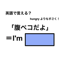 英語で「腹ペコだよ」は何て言う？
