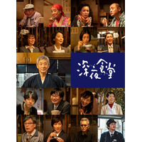 小林薫主演ドラマ「深夜食堂6」 総勢21人のお馴染み常連キャスト出演 10月20日放送スタート