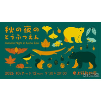 上野動物園「秋の夜のどうぶつえん」10/9-12