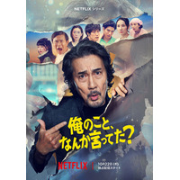 役所広司×宮藤官九郎×磯山晶「俺のこと、なんか言ってた？」メイン予告解禁 横山剣＆坂井真紀が劇中歌歌唱