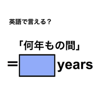 英語で「何年もの間」は何て言う？