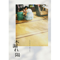 藤井道人が企画、原作・監修の沖田臥竜の小説「木漏れ陽」映画化決定　来年以降公開へ