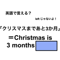 英語で「クリスマスまであと3か月」は何て言う？