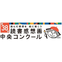 読書感想画中央コンクール、作品募集…指定図書13冊も発表
