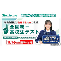 東進「全国統一高校生テスト」11/1、受験料無料