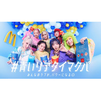 HANA「青いマックの日」特別サポーター就任 メンバーの思いやり感じたエピソード・ファンに元気づけられる瞬間