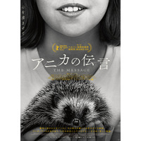 動物と話せる少女と家族を描く…ベルリン国際映画祭銀熊賞受賞のアルゼンチン映画『アニカの伝言』11月公開