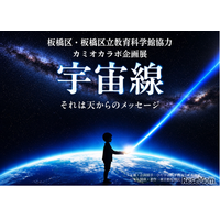 飛騨市・カミオカラボ、秋の特別企画「宇宙線展」10/11まで