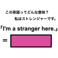 この英語ってどんな意味？「I’m a stranger here.」