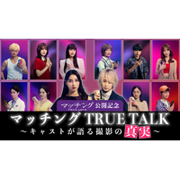 ネタバレOK！土屋太鳳×佐久間大介MCで監督＆キャスト陣と撮影秘話語る『マッチング TRUE LOVE』スペシャル動画