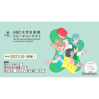 IIBC大学生英語スピーチコンテスト、11/30締切