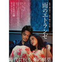 井筒しま＆東出昌大＆毎熊克哉、愛と欲望が入り乱れる『雨のエトランゼ』本予告映像