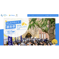 東大「銀杏祭」10/17…150周年カウントダウンイベントも