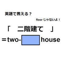英語で「二階建て」は何て言う？