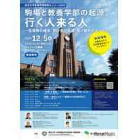 東大・教養学部特別セミナー「駒場と教養学部の起源、行く人来る人」12/5