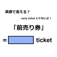 英語で「前売り券」は何て言う？