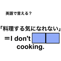 英語で「料理する気になれない」は何て言う？