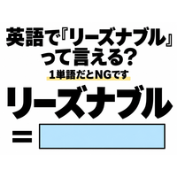 英語で「リーズナブル」って言える？1単語だとNGです