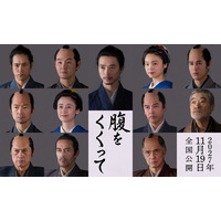 仲村トオル＆要潤ら『腹をくくって』出演　山﨑賢人＆松山ケンイチら“サムライスチール”も