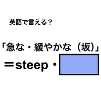 英語で「急な・緩やかな（坂）」は何て言う？