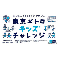 東京メトロ、小学生向け体験プログラム「キッズチャレンジ」11-12月
