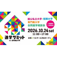 【大学受験】合同進学相談会「進学サミット in SHIBUYA」