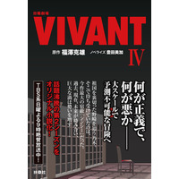 「VIVANT」第2シーズンの15～19話を小説化「日曜劇場 VIVANT IV」発売決定 全巻揃えたくなる仕掛けも