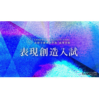 【中学受験2027】吉祥寺湧水中、表現創造入試の正式テーマ発表
