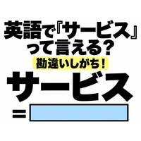 英語で「サービス」って言える？勘違いしがち！