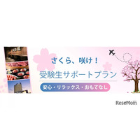 【大学受験2027】受験生サポートプラン、横浜桜木町ワシントンホテル