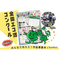 「全国エコ活コンクール」壁新聞、絵日記・デジタル作品募集
