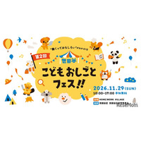 小中学生の無料職業体験「世田谷こどもおしごとフェス」11/29