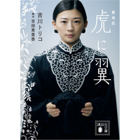 『劇場版「虎に翼」』小説、インタビュー満載パーフェクトブックなど、関連書籍発売！