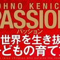 本物のPASSIONとは！『パッション 新世界を生き抜く子どもの育て方』がおもしろい 画像