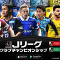 『Jクラ』が登録会員300万人突破記念キャンペーン！今季の“主役”を選ぶ投票も 画像