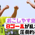 サンフレッチェ広島戦を控える「お京都」、”8ゴール爆勝”に密着