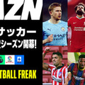 DAZNの欧州サッカー、今季の主なライブ配信コンテンツはこれ！お得な「年間視聴パス」も 画像