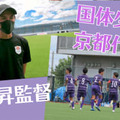 【国体の少年サッカーって？】京都府代表監督、小原昇さんに聞いてみた 画像