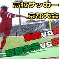 【浦和内定の木原励、敗退に涙…】高校サッカー選手権京都大会、準決勝に直撃 画像