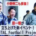 小野伸二も参加！「原一樹”代表”」が主催、超豪華サッカー教室に密着 画像